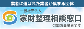 家財整理相談窓口