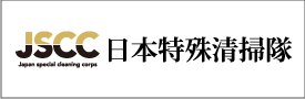 日本特殊清掃隊