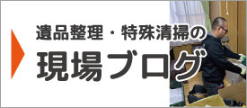 遺品整理・特殊清掃の現場ブログ