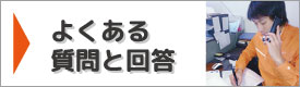 よくある質問と回答