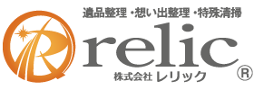 遺品整理レリック