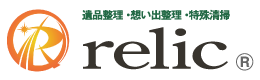 遺品整理レリック