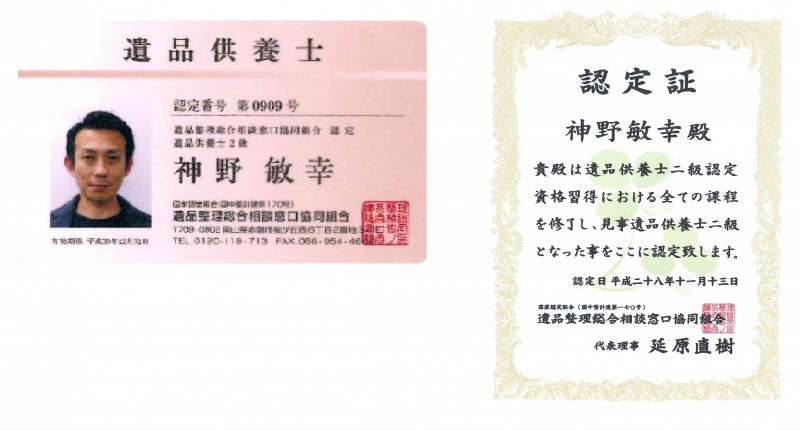 遺品供養士の認定書・認定証