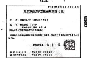 産業廃棄物収集運搬業許可証