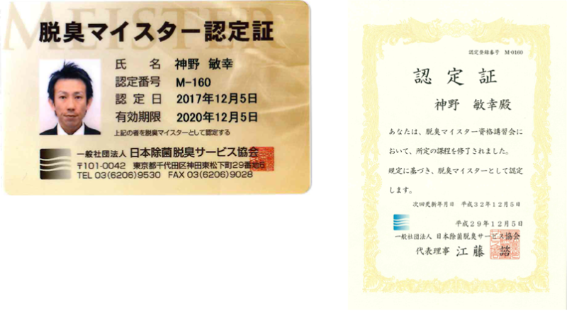脱臭マイスターの認定書・認定証