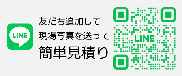 LINEでお見積り