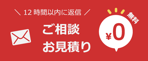 メールでお見積り