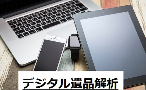デジタル遺品解析