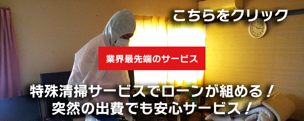 業界初！最先端のローンが組める特殊清掃！