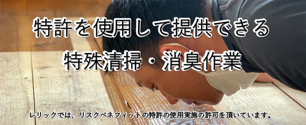 特殊清掃・消臭作業